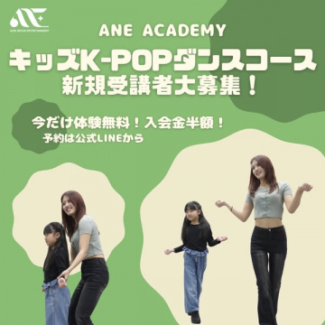 ANE ACADEMY キッズK-POPダンスコース新規受講者大募集