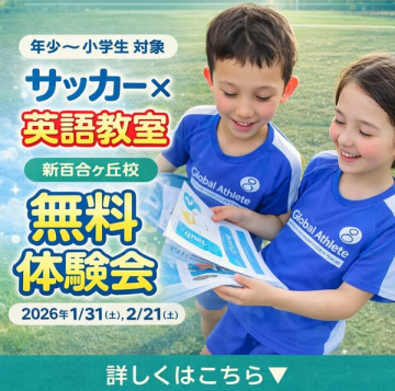 年少～小学生対象 サッカー×英語教室 無料体験会