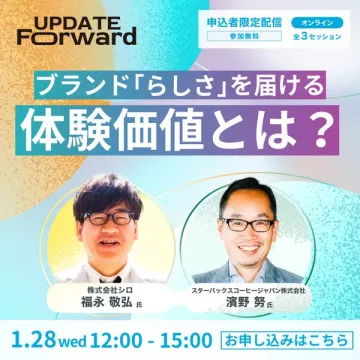 UPDATE Forward ブランド体験価値を学ぶオンラインセミナー