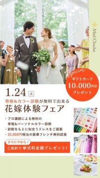 骨格&カラー診断付の花嫁体験フェア