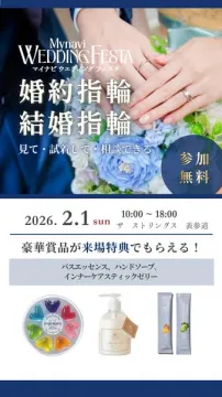 マイナビウエディングフェスタ 婚約・結婚指輪を試着して相談できるイベント
