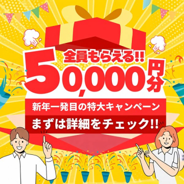 全員もらえる50,000円分 新年特大キャンペーン