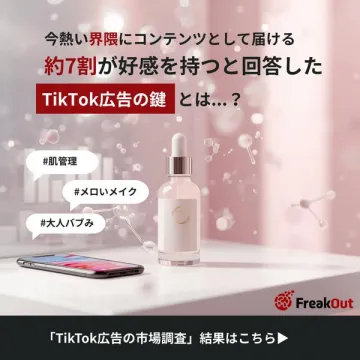 TikTok広告の鍵と市場調査結果を解説