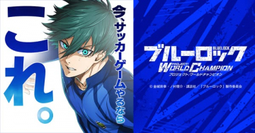 サッカーゲーム「ブルーロック PROJECT: WORLD CHAMPION」