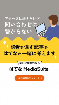 はてな MediaSuite：読者を促すSEO記事制作サポート