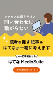 はてな MediaSuite：読者を促すSEO記事制作サポート
