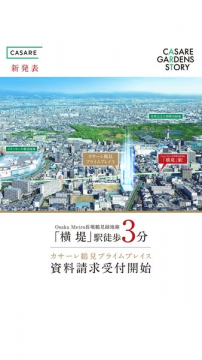 新発表！カサーレ鶴見プライムプレイス資料請求受付