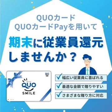 QUOカード・Payを活用した期末の従業員還元促進