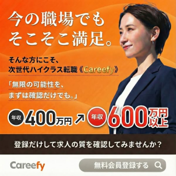 今の職場に満足でもハイクラス転職「Careefy」