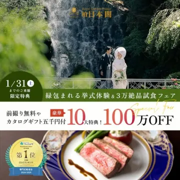 Royal Garden Palace 柏日本閣 緑包まれる挙式体験&絶品試食フェア