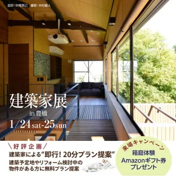 建築家展in豊橋：無料プラン提案と来場特典