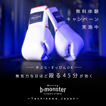 b-monsterフィットネス無料体験キャンペーン