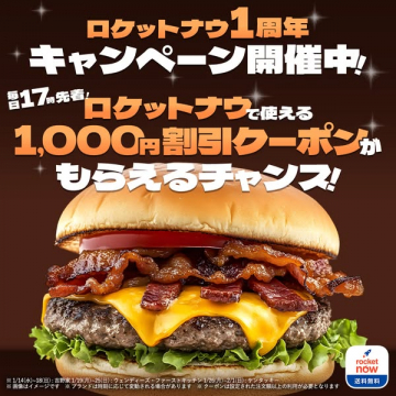 ロケットナウ1周年記念！1,000円割引クーポン配布キャンペーン