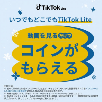 TikTok Lite動画視聴でコイン獲得キャンペーン