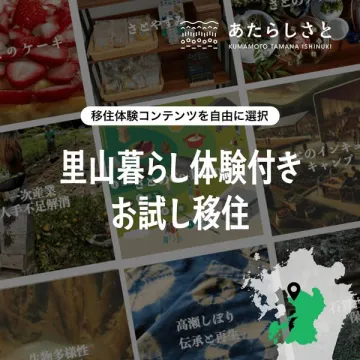 里山暮らし体験付きお試し移住プログラム
