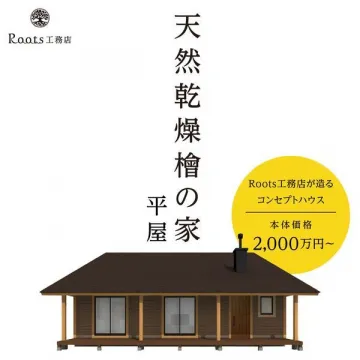 天然乾燥檜の家 平屋 ～Roots工務店のコンセプトハウス～