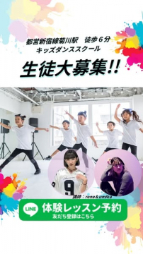都営新宿線菊川駅徒歩6分 キッズダンススクール 生徒募集＆体験レッスン予約