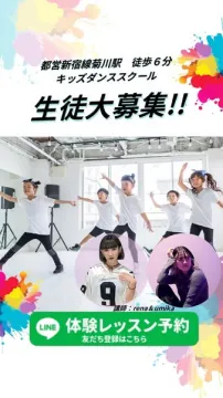 都営新宿線菊川駅徒歩6分 キッズダンススクール 生徒募集＆体験レッスン予約