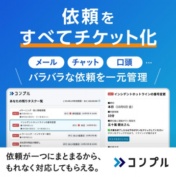 コンプル：依頼をチケット化し一元管理するシステム