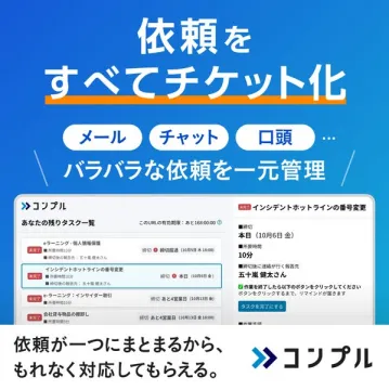 コンプル：依頼をチケット化し一元管理するシステム