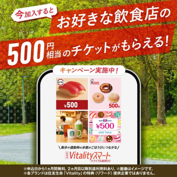 Vitalityスマート新規加入で500円相当チケット進呈キャンペーン