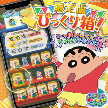 クレヨンしんちゃんゲーム内限定びっくり箱イベント