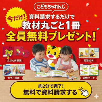 こどもちゃれんじ資料請求で教材無料プレゼント