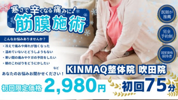 寒さで辛くなる痛み改善！KINMAQ整体院の筋膜施術
