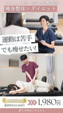 ダイエット専門TSC八代整骨院の痩身整体とダイエットプログラム