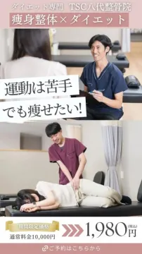 ダイエット専門TSC八代整骨院の痩身整体とダイエットプログラム