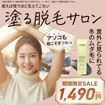冬のムダ毛対策に！塗る脱毛サロンJOOMO期間限定セール