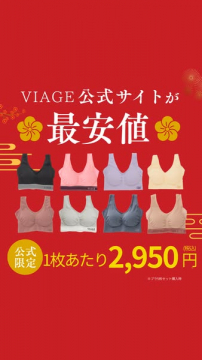 VIAGEナイトブラ公式サイト最安値限定キャンペーン