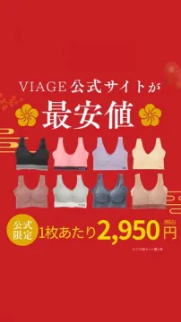 VIAGEナイトブラ公式サイト最安値限定キャンペーン