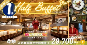 1月週末限定！お肉とお魚選べるハーフビュッフェプラン