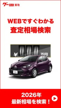 グーネット買取のWEB査定相場検索サービス