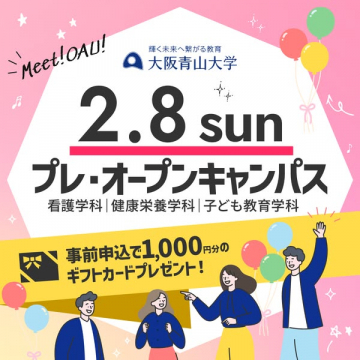 大阪青山大学 2.8開催 プレ・オープンキャンパス