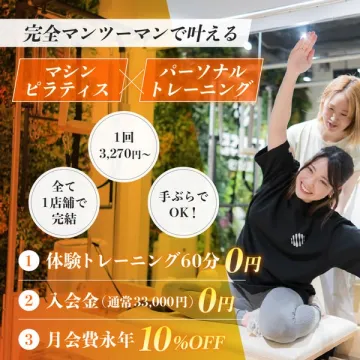 完全マンツーマンのピラティスとパーソナルトレーニングの体験・入会割引