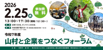 令和7年度 山村と企業をつなぐフォーラム