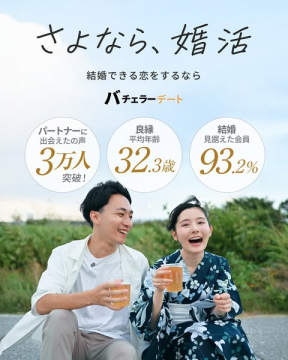 結婚できる恋を叶えるバチェラーデート