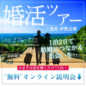 三重県伊勢志摩1泊2日結婚につながる婚活ツアー