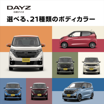 日産デイズ「選べる、21種類のボディカラー」