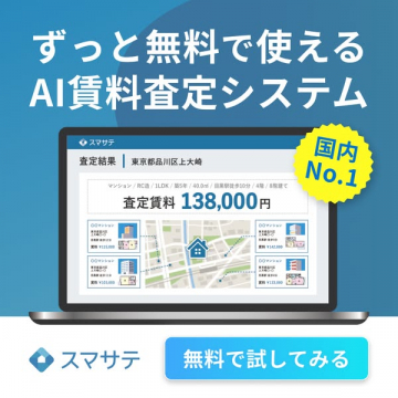 ずっと無料のAI賃料査定システム「スマサテ」
