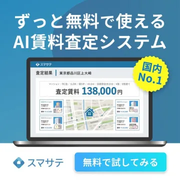 ずっと無料のAI賃料査定システム「スマサテ」