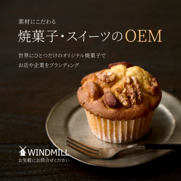 素材にこだわる焼菓子・スイーツOEM提供