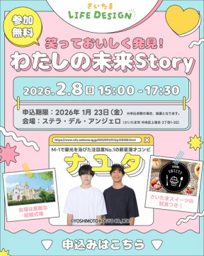 笑っておいしく発見！わたしの未来Storyイベント