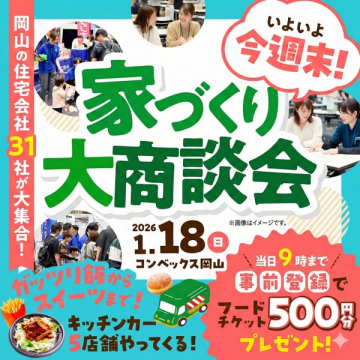 岡山地域の住宅会社31社が集まる家づくり大商談会