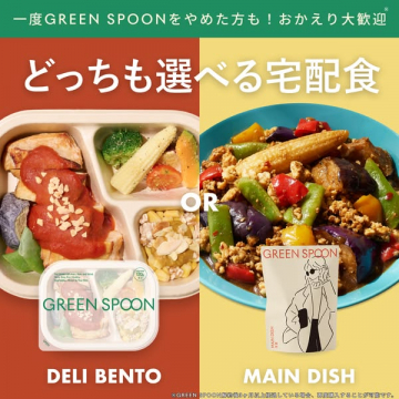 GREEN SPOON 2種の宅配食『DELI BENTO』『MAIN DISH』、やめた方も歓迎