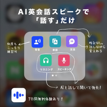 AI英会話スピークによる英語スピーキング特化学習