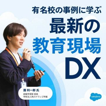 有名校の事例に学ぶ 最新の教育現場DX セミナー