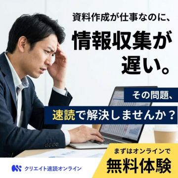 資料作成の遅い情報収集を解決！クリエイト速読オンライン